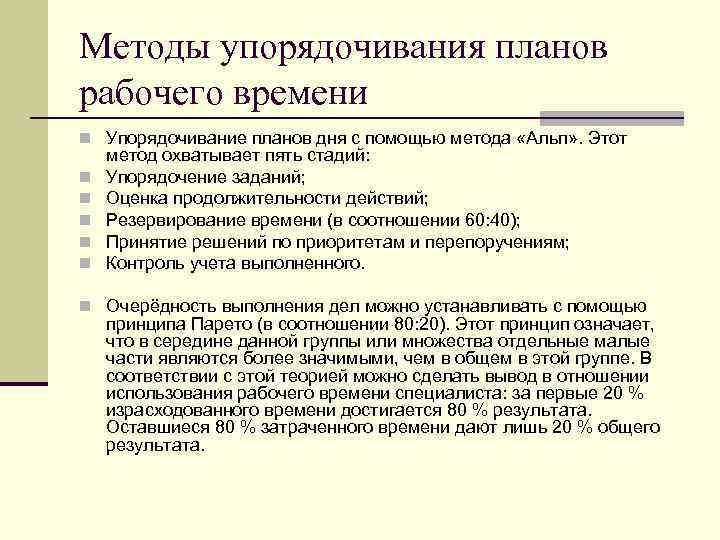 Методы упорядочивания планов рабочего времени n Упорядочивание планов дня с помощью метода «Альп» .