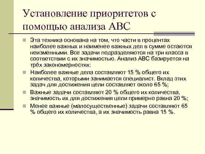 Установление приоритетов с помощью анализа ABC n Эта техника основана на том, что части