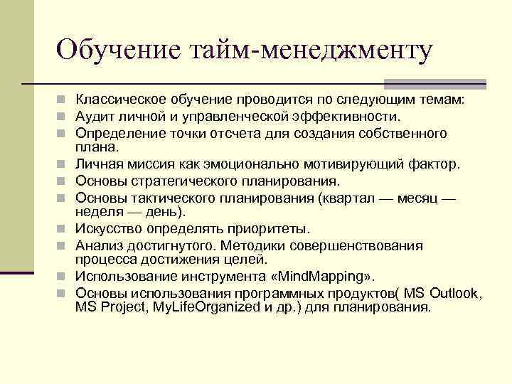 Обучение тайм-менеджменту n Классическое обучение проводится по следующим темам: n Аудит личной и управленческой
