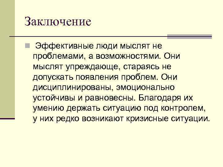 Заключение n Эффективные люди мыслят не проблемами, а возможностями. Они мыслят упреждающе, стараясь не