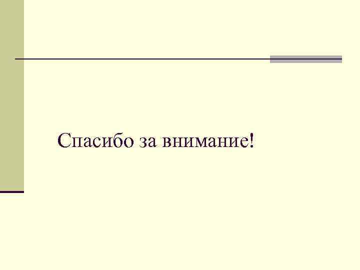 Спасибо за внимание! 