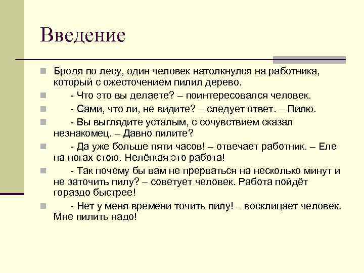 Введение n Бродя по лесу, один человек натолкнулся на работника, который с ожесточением пилил