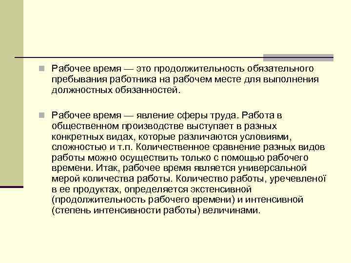 n Рабочее время — это продолжительность обязательного  пребывания работника на рабочем месте для