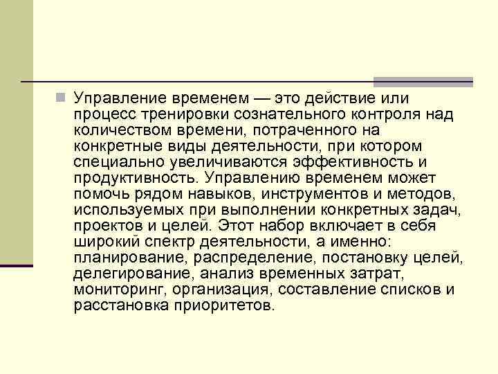 n Управление временем — это действие или  процесс тренировки сознательного контроля над 