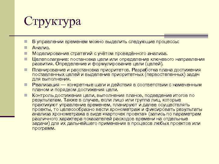 Структура n В управлении временем можно выделить следующие процессы: n Анализ. n Моделирование стратегий