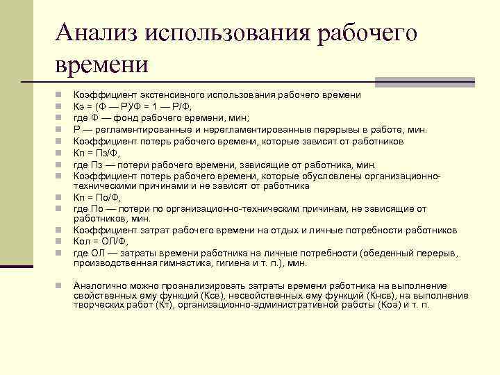 Анализ утраты. Анализ потерь рабочего времени на предприятии. Анализ использования рабочего времени. Анализ использования времени. Анализ эффективности использования рабочего времени.