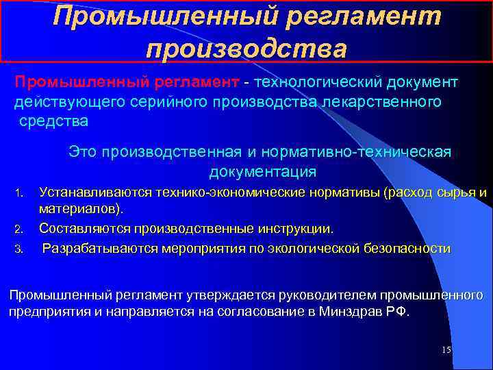 Производственный регламент. Промышленный регламент содержит. Промышленный регламент на производство. Технологический регламент производства лекарственных препаратов. Промышленный регламент производства лекарственных средств.