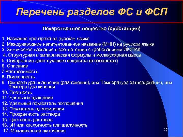  Перечень разделов ФС и ФСП   Лекарственное вещество (субстанция) 1. Название препарата