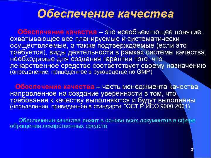    Обеспечение качества – это всеобъемлющее понятие, охватывающее все планируемые и систематически