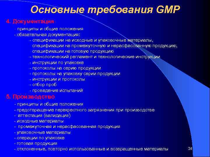   Основные требования GMP 4. Документация  - принципы и общие положения 