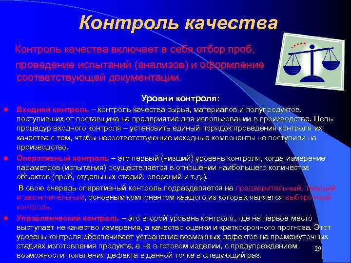     Контроль качества включает в себя отбор проб, проведение испытаний (анализов)