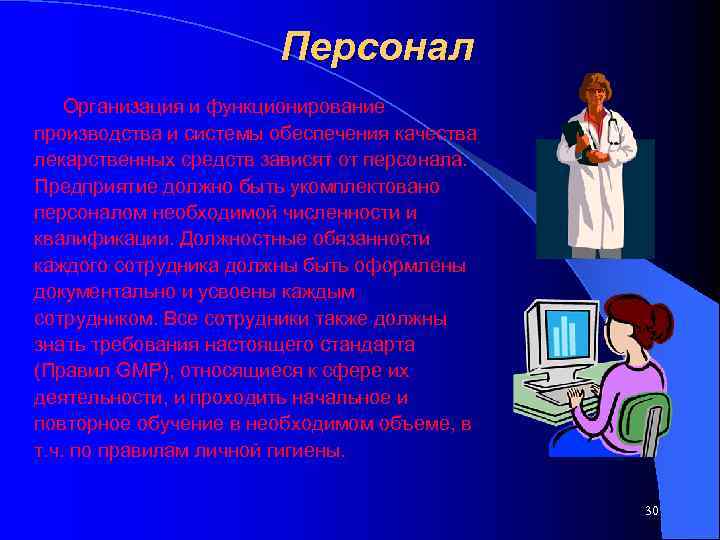     Персонал Организация и функционирование производства и системы обеспечения качества лекарственных
