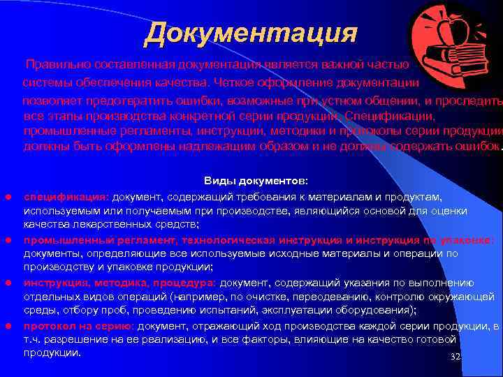     Документация Правильно составленная документация является важной частью системы обеспечения качества.