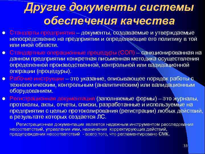    Другие документы системы   обеспечения качества l Стандарты предприятия –