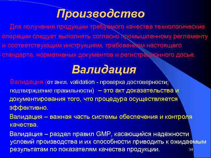     Производство  Для получения продукции требуемого качества технологические операции следует