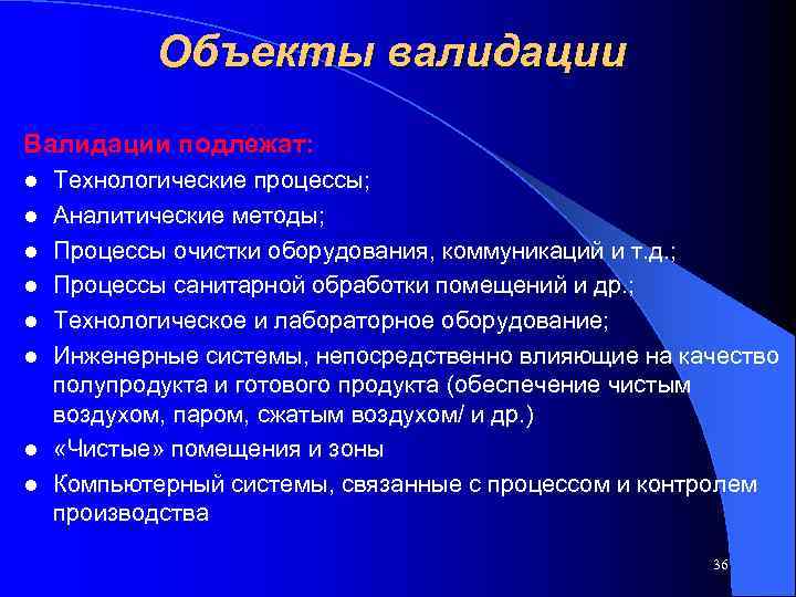   Объекты валидации Валидации подлежат: l  Технологические процессы; l  Аналитические методы;