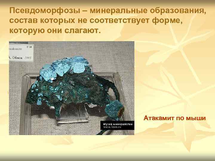 Псевдоморфозы – минеральные образования, состав которых не соответствует форме, которую они слагают.  