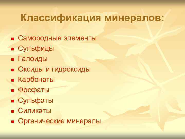   Классификация минералов: n  Самородные элементы n  Сульфиды n  Галоиды