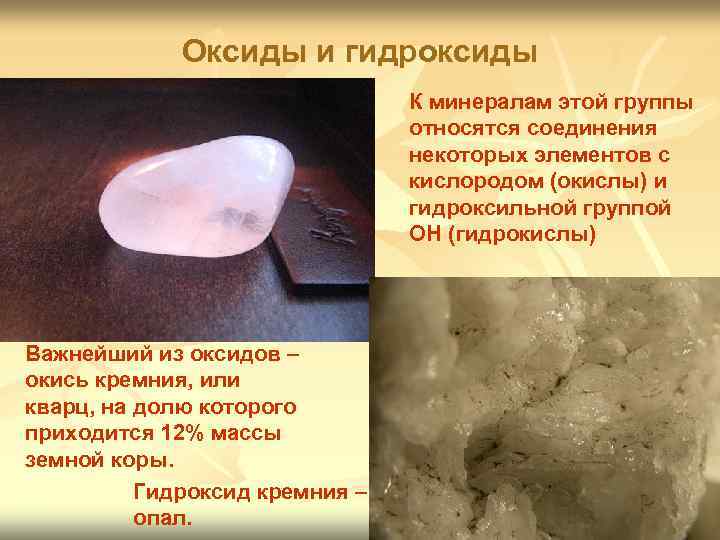    Оксиды и гидроксиды       К минералам