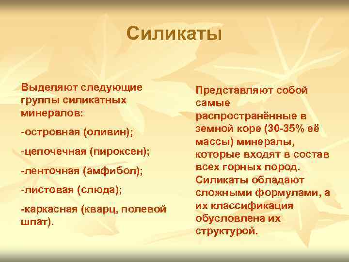      Силикаты Выделяют следующие  Представляют собой группы силикатных 