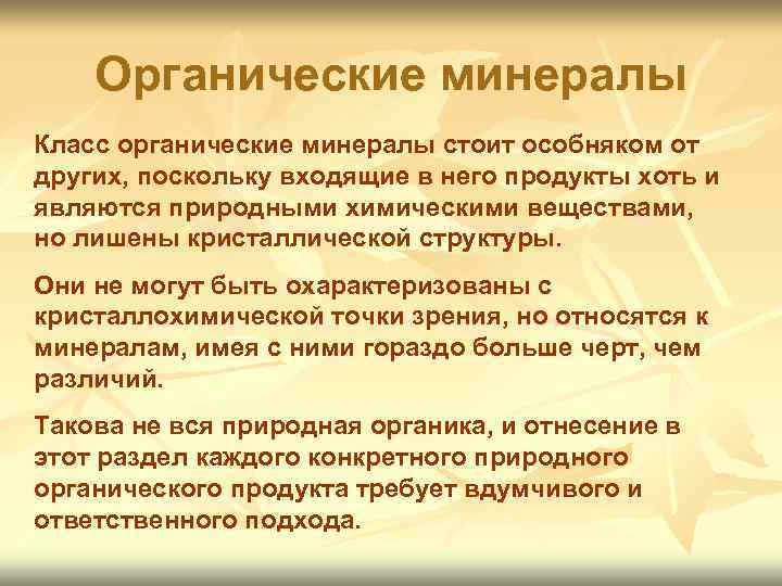   Органические минералы Класс органические минералы стоит особняком от других, поскольку входящие в