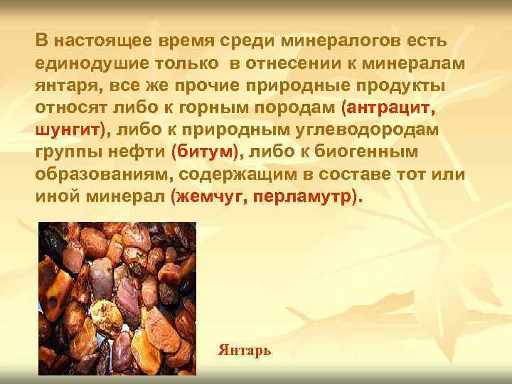 В настоящее время среди минералогов есть единодушие только в отнесении к минералам янтаря, все