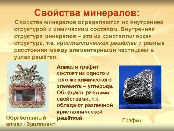    Свойства минералов:  Свойства минералов определяются их внутренней  структурой и