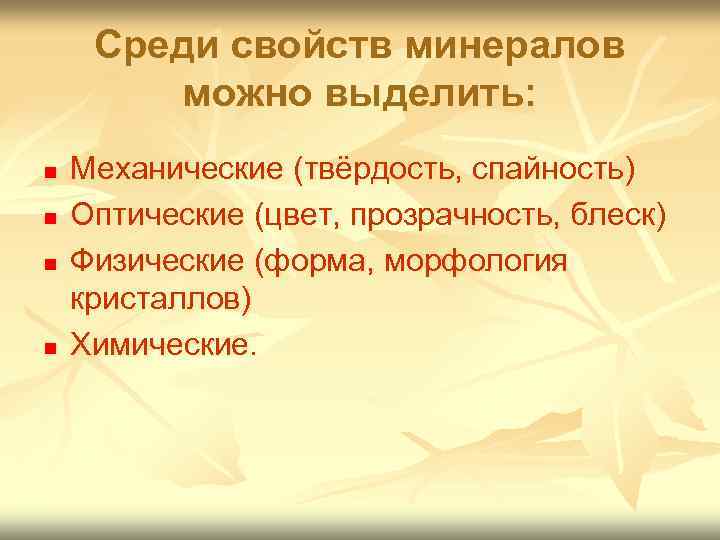  Среди свойств минералов   можно выделить: n  Механические (твёрдость, спайность) n