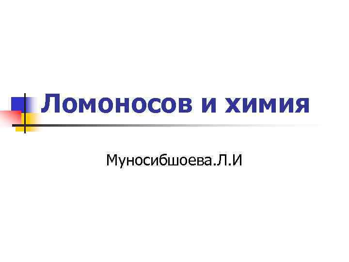 Ломоносов и химия Муносибшоева. Л. И 
