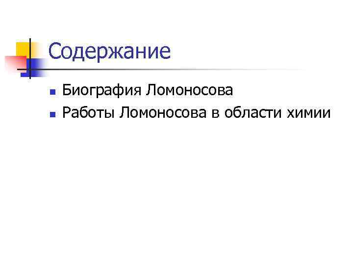 Содержание n  Биография Ломоносова n  Работы Ломоносова в области химии 