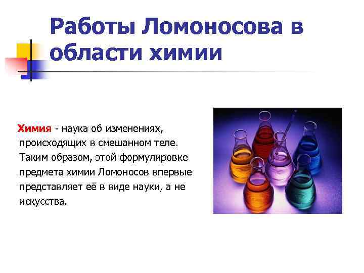    Работы Ломоносова в   области химии    Химия
