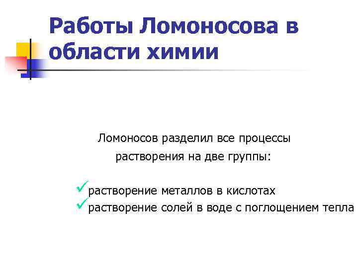    Работы Ломоносова в   области химии    