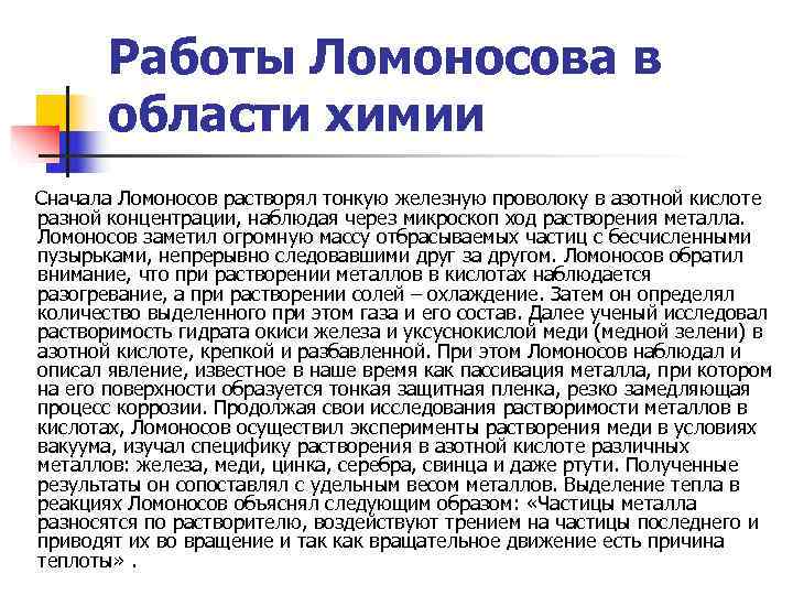   Работы Ломоносова в  области химии Сначала Ломоносов растворял тонкую железную