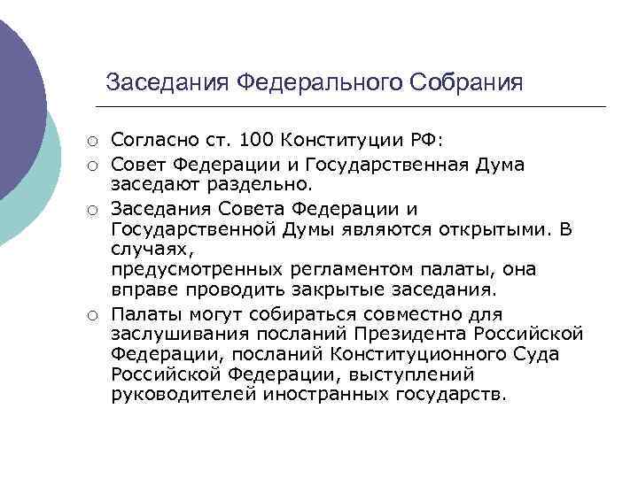 К введению государственной думы не отнесены вопросы. Заседания совета Федерации и государственной Думы. Совет Федерации РФ И государственная Дума РФ заседают. Палаты федерального собрания РФ заседают. Заседания совета Федерации и государственной Думы являются.