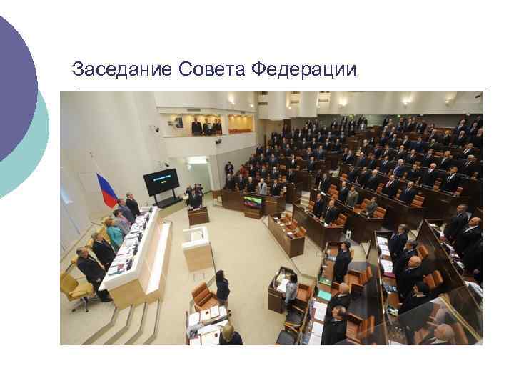 Заседание Совета Федерации 