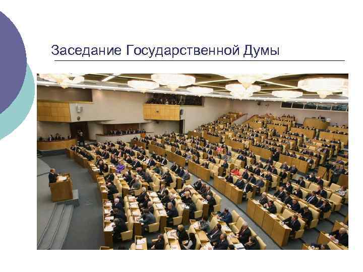 Заседание Государственной Думы 