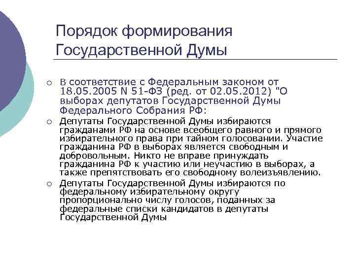   Порядок формирования Государственной Думы ¡  В соответствие с Федеральным законом от