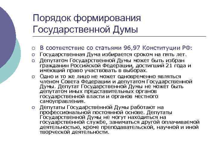 Формирование государственной думы