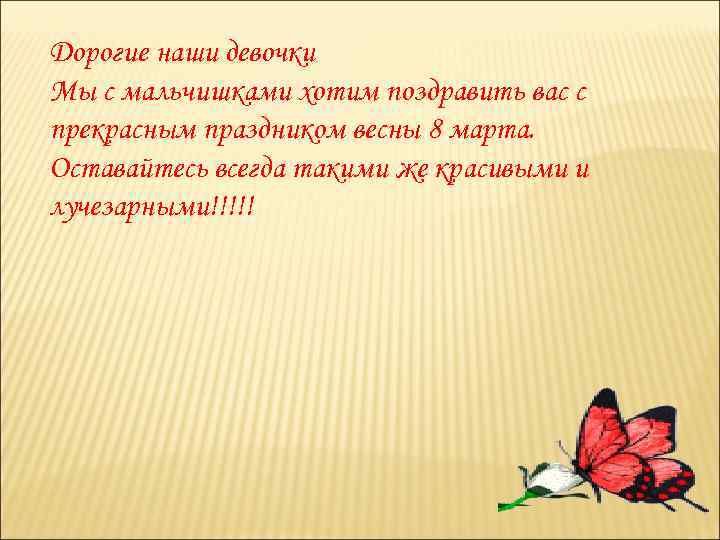 Дорогие наши девочки Мы с мальчишками хотим поздравить вас с прекрасным праздником весны 8