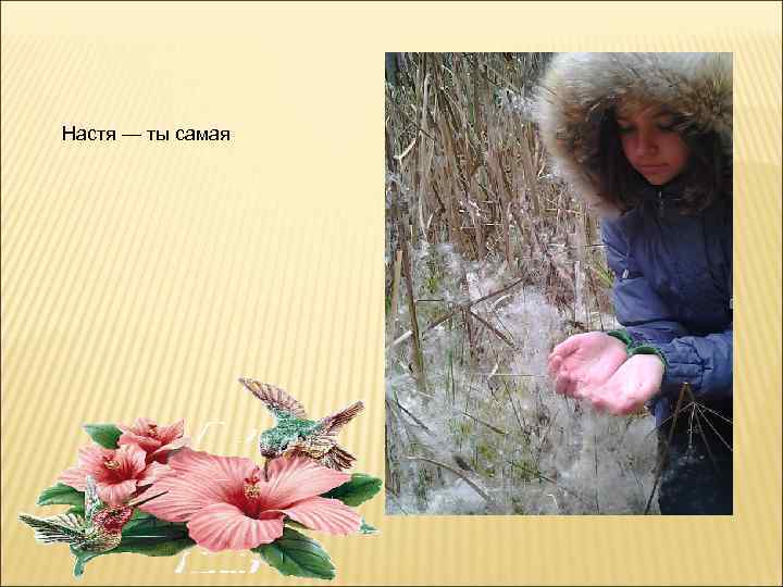 Настя — ты самая 