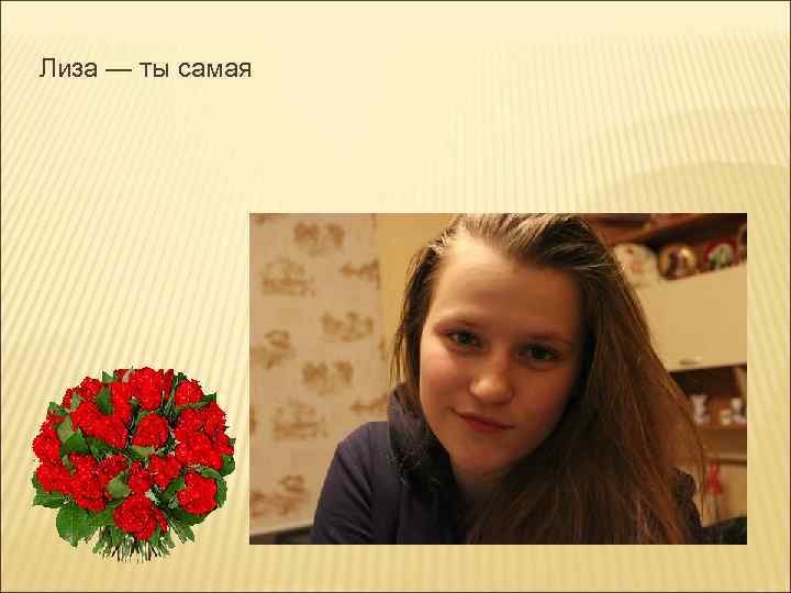 Лиза — ты самая 