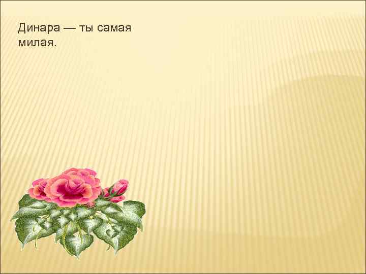 Динара — ты самая милая. 