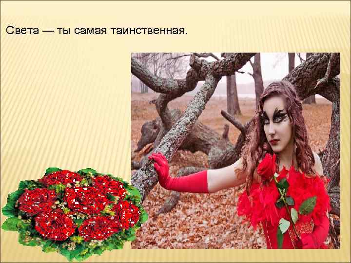 Света — ты самая таинственная. 