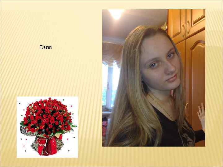 Галя 