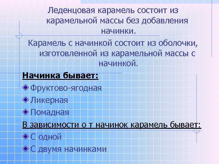  Леденцовая карамель состоит из  карамельной массы без добавления    начинки.
