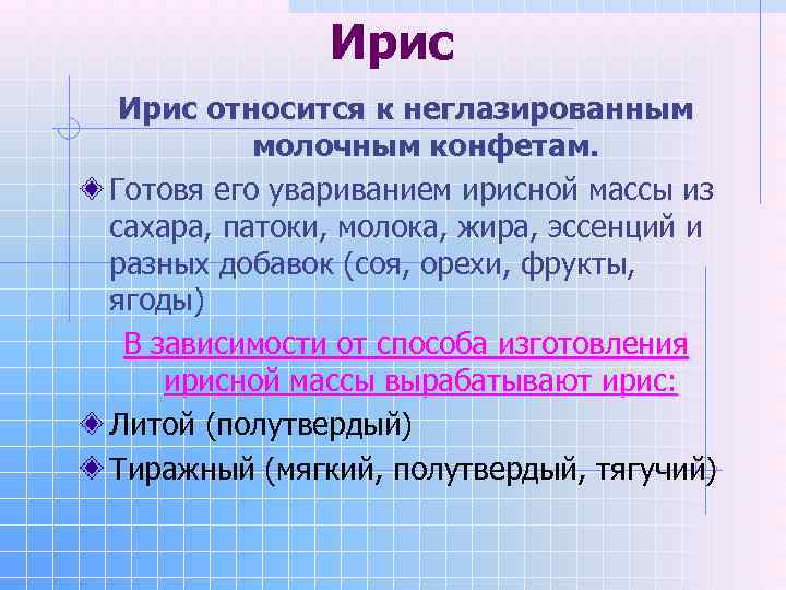    Ирис относится к неглазированным  молочным конфетам. Готовя его увариванием ирисной