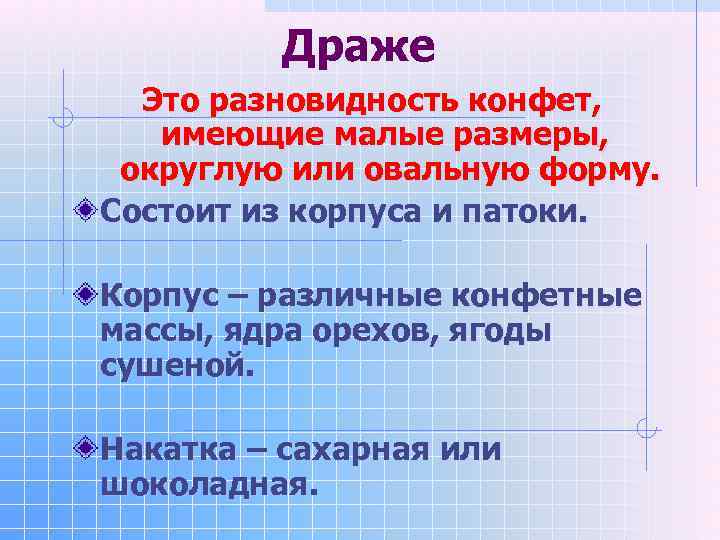    Драже  Это разновидность конфет, имеющие малые размеры,  округлую или
