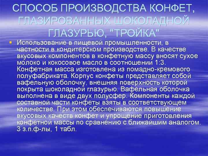 СПОСОБ ПРОИЗВОДСТВА КОНФЕТ,  ГЛАЗИРОВАННЫХ ШОКОЛАДНОЙ  ГЛАЗУРЬЮ, 