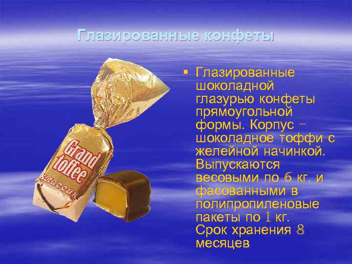 Глазированные конфеты   § Глазированные   шоколадной   глазурью конфеты 