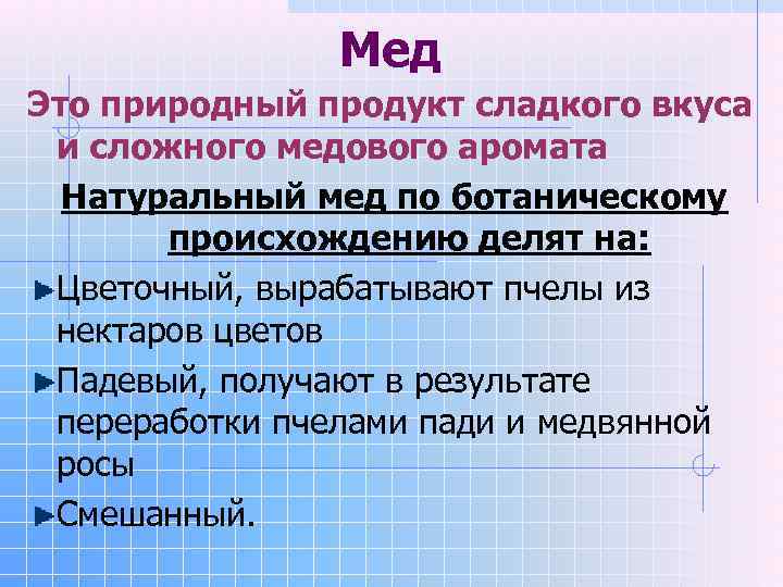     Мед Это природный продукт сладкого вкуса и сложного медового аромата